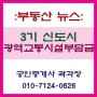[부동산 뉴스] 3기 신도시 광역교통시설부담금, 입주민에게 '양날의 검'
