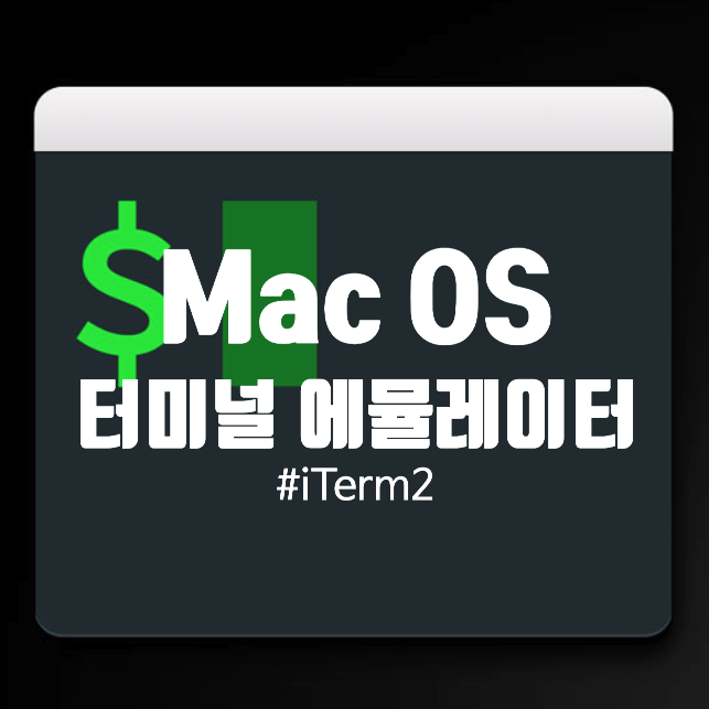 [Mac OS X] 맥OS 터미널 에뮬레이터 iTerm2 설치 및 예쁘게 꾸미는 방법 : 네이버 블로그