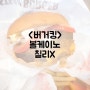 볼케이노칠리X [버거킹] 너의 매운맛을 보여줘!