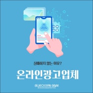 온라인마케팅회사 살피기 전에!