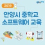 [한캐드_뉴스] 2019 안양시 중학생 소프트웨어교육