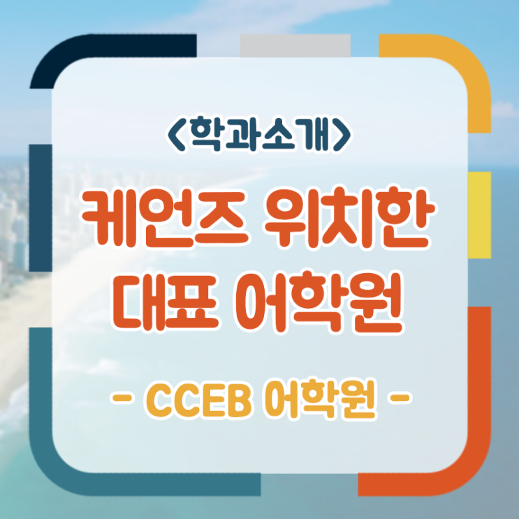 호주 어학연수 케언즈 어학원 CCEB (Cairns College of English&Business) 2019년 입학 안내 및 ...
