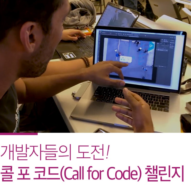 개발자들의 도전! 콜 포 코드(Call for Code) 챌린지 : 네이버 블로그