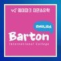 방학중 어학연수! 바톤 컬리지 Barton International College