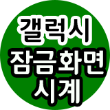 갤럭시 잠금화면 시계 설정 및 변경하는 방법! : 네이버 블로그