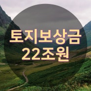 토지보상금 22조원 쏱아진다......