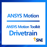 [ANSYS Motion 소개] ANSYS Motion 특화솔루션 - Drivetrain