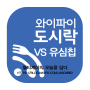 포켓 와이파이 도시락 VS 유심칩