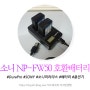 소니 NP-FW50 호환배터리 & 충전기 리뷰 feat. 알리익스프레스 직구