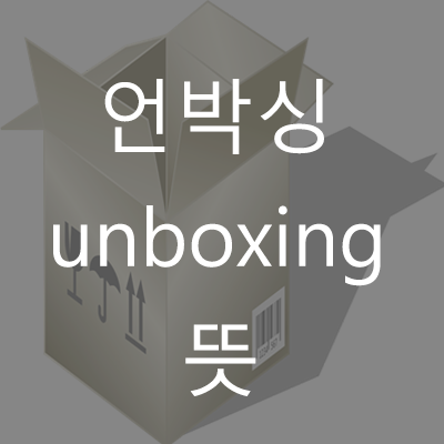 언박싱(unboxing) 뜻 / (Feat. 대리만족) : 네이버 블로그