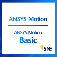[ANSYS Motion 소개] ANSYS Motion Basic