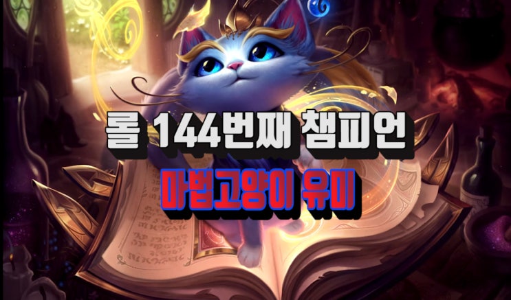 롤 144번째 신챔프 마법고양이 유미 일러스트 및 인게임 영상 : 네이버 블로그