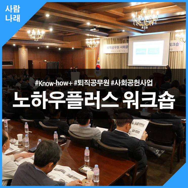 [사람나래] know-how+(노하우플러스) 사업으로 새로운 인생 시작 : 네이버 블로그