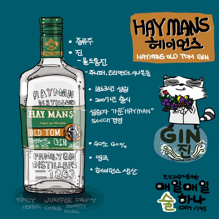초보드링커를 위한 매일매일 술 하나 DAY196 헤이먼스 올드 톰 진 : 네이버 블로그