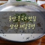 울산콩국수맛집 삼산 제갈콩명 사계절 판매해요