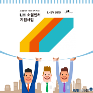 LHSV 2019, LH 소셜벤처 지원사업 - 강남소호사무실 위메이크에서 전해드립니다.