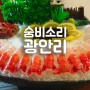 광안리 맛집 SNS 핫플 찾았다!