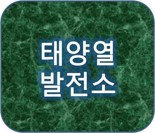 가정용지붕 축사 공장 태양열발전소 설치비용 및 수익률 알아보기