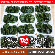 속초떡집 봄제철떡 쑥개떡 쑥설기 전국배달