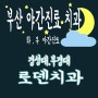 (경성대치과) (로덴치과) 경성대 앞에 위치한 야간진료 치과는 화요일 목요일 로덴치과 경성대부경대점