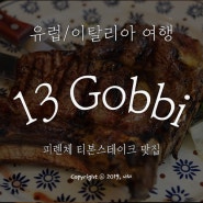 [피렌체 맛집] 티본스테이크 맛집 13 Gobbi (13고비)