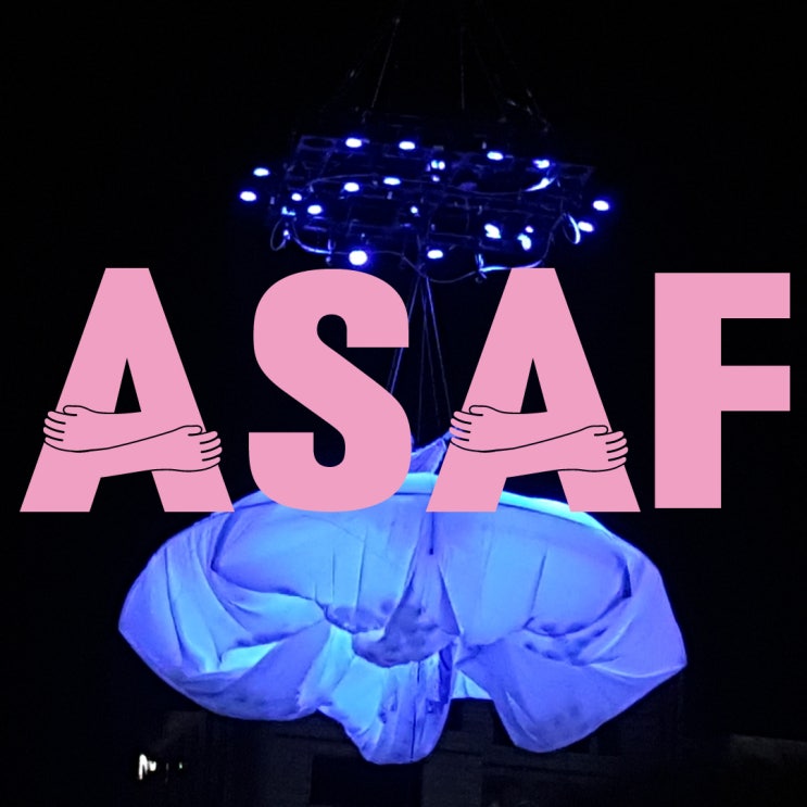 [A챌린지] 우리 같이 축제해요! :: 'A IS ASAF' 일상의 작은 순간이 모여 축제가 만들어지듯이. : 네이버 블로그