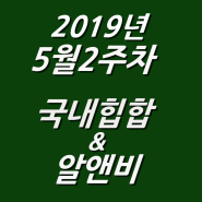 2019년 5월 2주차 NEW 국내힙합 & 알앤비 모음 (KHIPHOP & KRNB) 모음 [케이힙합]