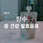 장에 좋은 유산균 음료 장수 슈퍼유산균 발효음료 리얼후기