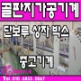 단보루 골판지업체 중고기계