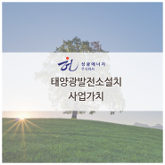 태양광발전소설치 사업가치 알아보자