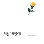 송동윤 작가, 세 번째 장편소설 ‘5월 18일생’ 출간