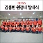 [콜핑소식] 장애인 세계최초 8000m 14좌 도전! 2019 김홍빈 가셔브룸 원정대 발대식 개최