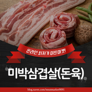 미박삼겹살, 돼지고기판매/도매는 미트마켓!!