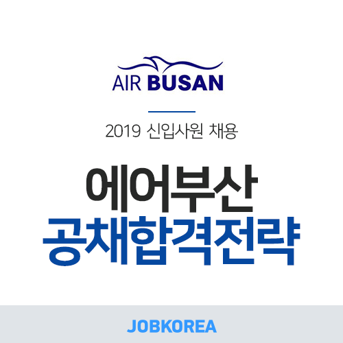 [잡코리아] 2019 에어부산 채용｜연봉정보 총 정리! (~05/31) : 네이버 블로그