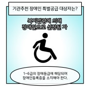 [부동산툰/청약편] 기관추천 장애인 특별공급에 대해 알아보자