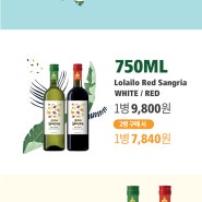 [할인 소식] 피크닉 와인, 롤라이오 상그리아 할인!