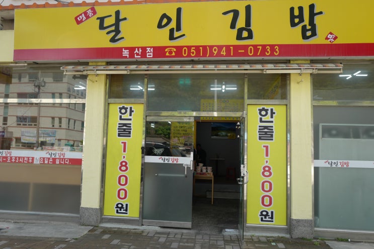 명품 달인 김밥 : 부산 강서구 녹산 신호동 명지 맛집