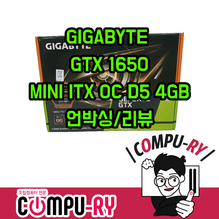 GIGABYTE 지포스 GTX 1650 MINI ITX OC D5 4GB언박싱/리뷰 : 네이버 블로그