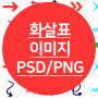무료 화살표이미지 : ppt에 유용하게 쓰이는 이미지 모음 (PNG/PSD)