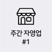 주간 자영업 #1 - 카페 창업 시 절대 하지 말아야 하는 생각 외