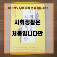 #13 사회생활도 과외가 필요해!! <사회생활은 처음입니다만>_자기계발