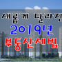 부동산 양도세 종부세 임대소득세 2019년에는 이렇게 달라졌습니다.