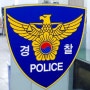 개인정보보호법 위반한 경찰 공무원에 징역 1년 선고