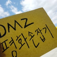 DMZ 평화 인간띠 운동 참여 (라이스블록, 포크소녀의푸드트럭, 홍군아떡볶이, 포크소녀떡볶이, 홍연우, 10대창업)