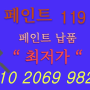 특수도료 개발 판매 믿을수 있는 페인트119 알아봐요