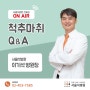 잠실 정형외과/서울석병원, 척추마취 Q&A _ 이기석 병원장