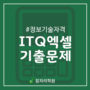 ITQ 엑셀 2019년 5월 기출문제 A형! 잠자리학원
