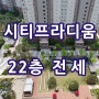 안성 시티프라디움 전세/ 아양지구 아파트 34평