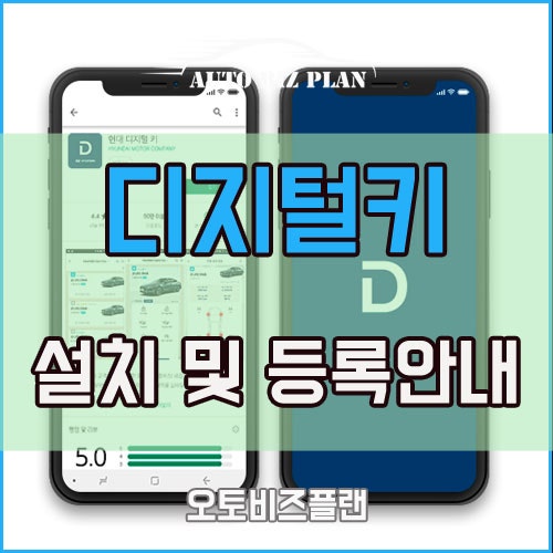 현대 쏘나타 디지털키 설치 및 등록방법 알려드립니다. : 네이버 블로그