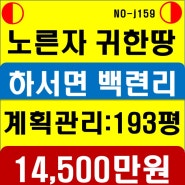 부안토지 하서면 백련리땅! 사는순간 돈버는땅 !